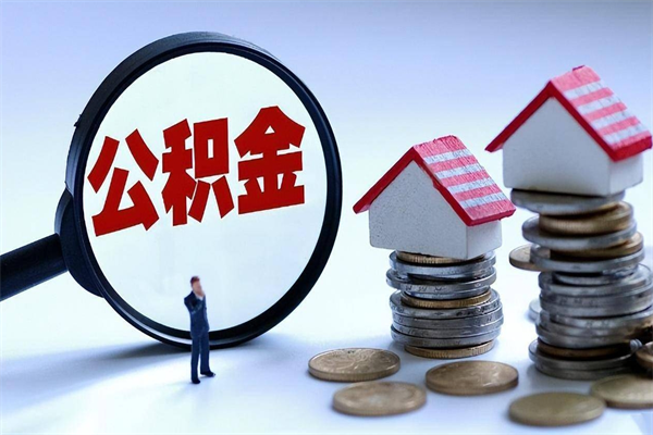 玉田武汉住房公积金提取（玉田武汉住房公积金提取后影响贷款吗）